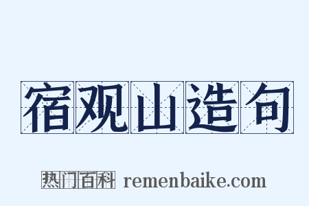 宿观山造句是什么意思的图片